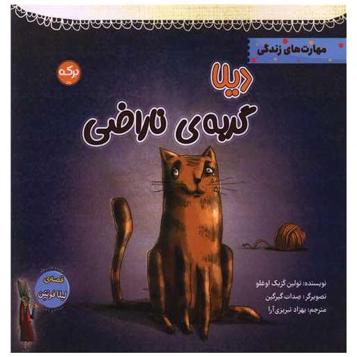 کتاب دیلا گربهی ناراضی (خشتی) اثر تولین کزیک اوغلو