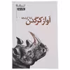 کتاب آواز کرگدن اثر لیلا کردبچه
