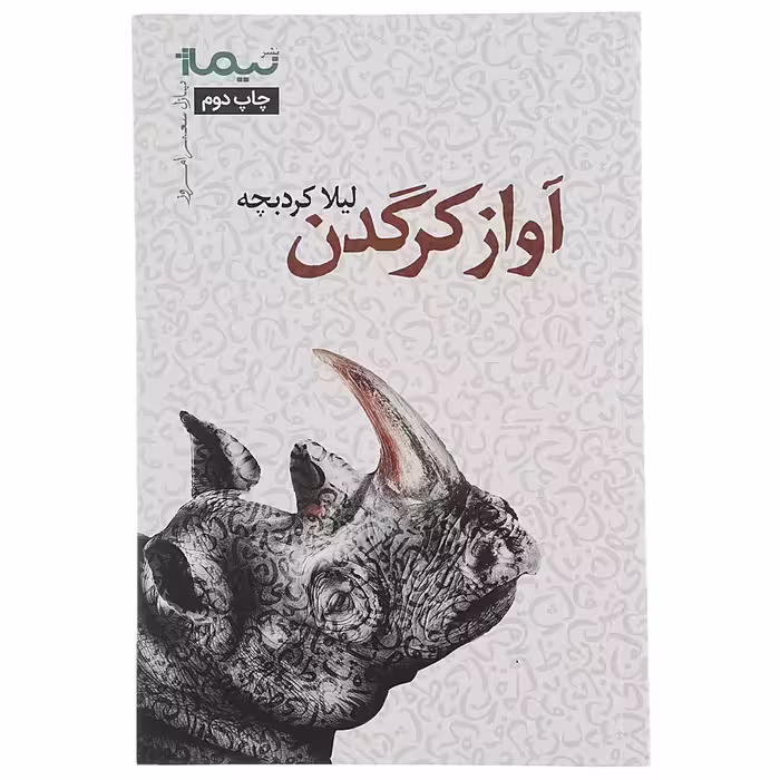 کتاب آواز کرگدن اثر لیلا کردبچه