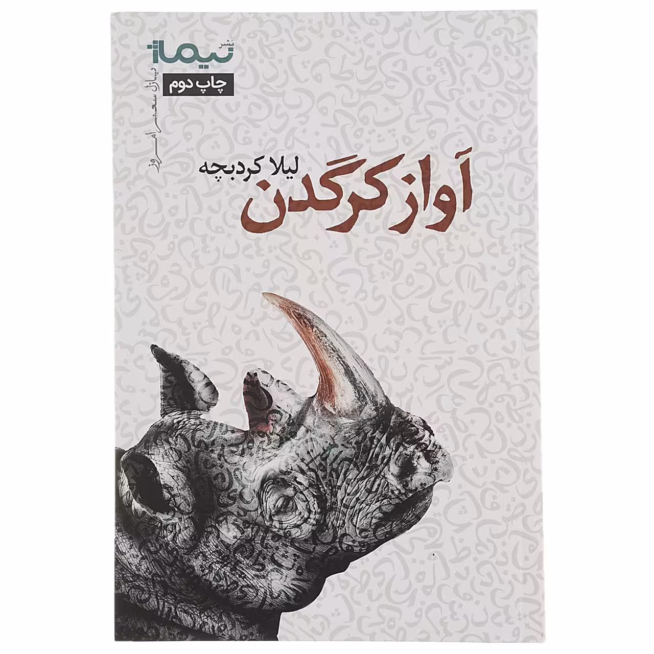 کتاب آواز کرگدن اثر لیلا کردبچه