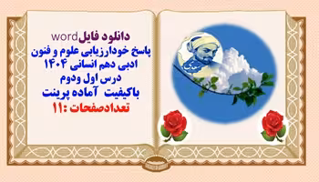 پاسخ خودارزیابی علوم و فنون ادبی دهم انسانی  درس اول ودوم