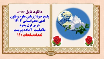 پاسخ خودارزیابی علوم و فنون ادبی دهم انسانی درس اول ودوم