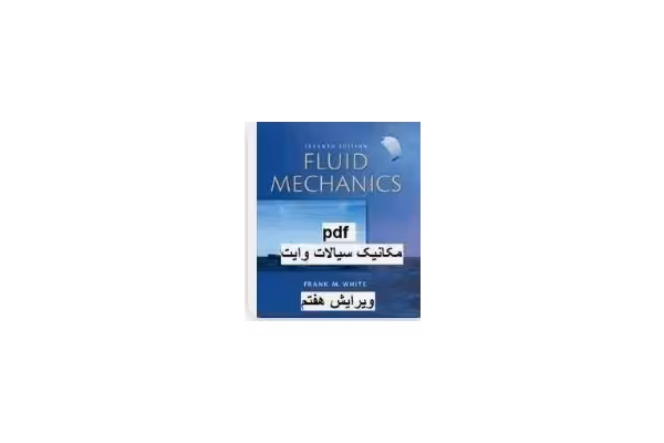 کتاب PDF حل المسائل کتاب مکانیک سیالات وایت به همراه کتاب سیالات وایت - کتابخانه مجازی واتیکان