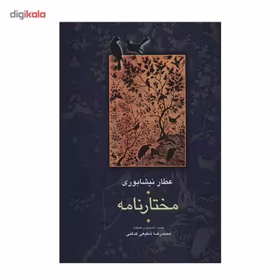 کتاب مختارنامه اثر عطار نیشابوری