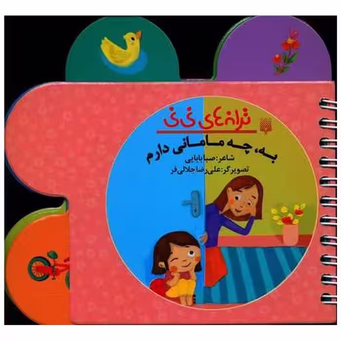 کتاب ترانه های نی نی (به چه مامانی دارم)(جیبی) اثر صبا بابایی
