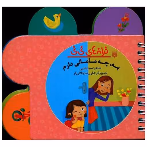 کتاب ترانه های نی نی (به چه مامانی دارم)(جیبی) اثر صبا بابایی