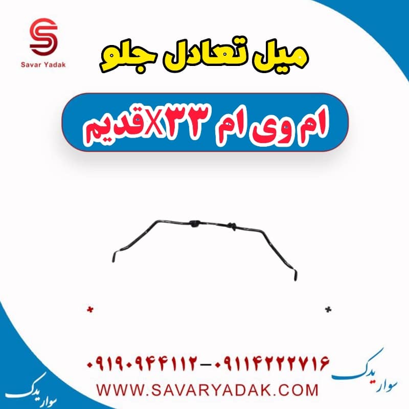 میل تعادل جلو ام وی ام x33 قدیم