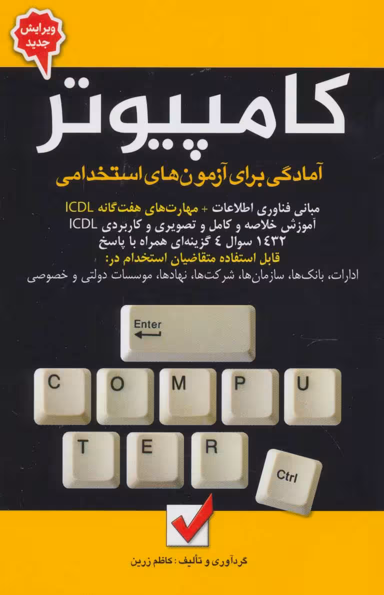 کامپیوتر (آمادگی برای آزمون های استخدامی) - کتاب‌فروشی کوچه کتاب