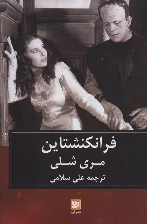 فرانکنشتاین نشر گویا