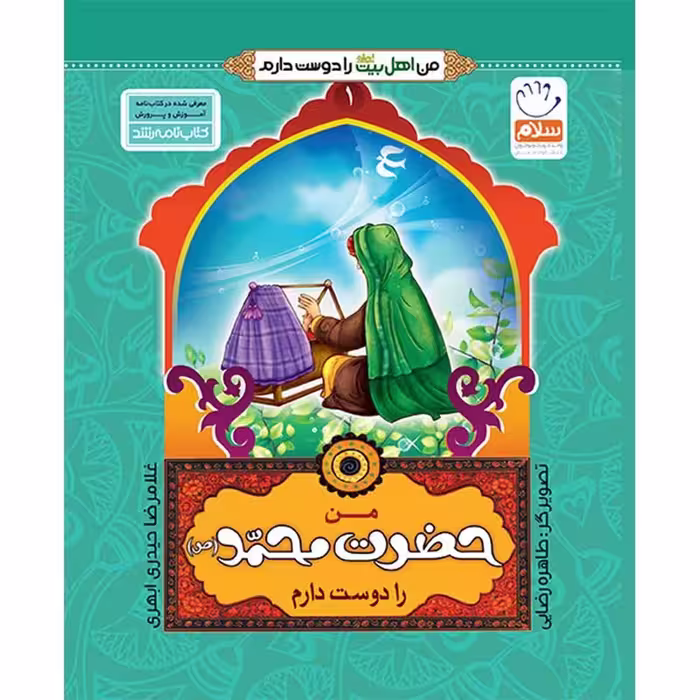 102136-کتاب من حضرت محمدص را دوست دارم-نشر جمال