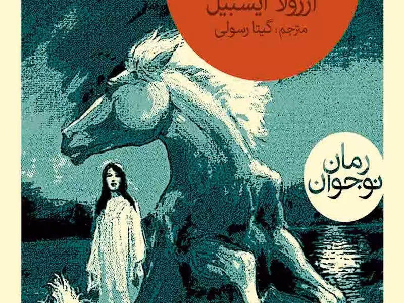 اسب سفید در مرداب