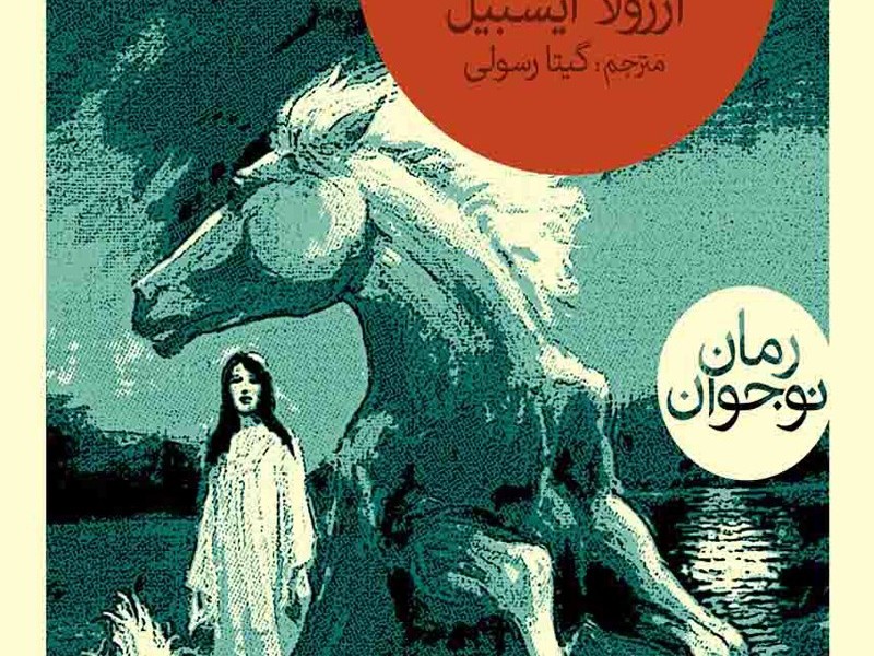 اسب سفید در مرداب