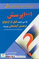 قیمت و خرید کتاب 1001 پرسش اثر مونیکا مندز لیس | ایده بوک