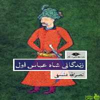 زندگانی شاه عباس اول فلسفی نگاه - سیب ترش - SibTorsh نصراله فلسفی