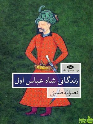 زندگانی شاه عباس اول فلسفی نگاه - سیب ترش - SibTorsh نصراله فلسفی