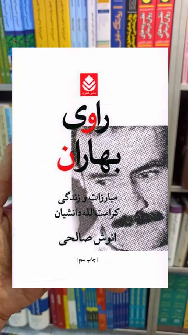 راوی بهاران انوش صالحی قطره - بانک کتاب ماندگار-قیمت-خرید-کتاب-کمک-درسی-کنکور-دانشگاهی