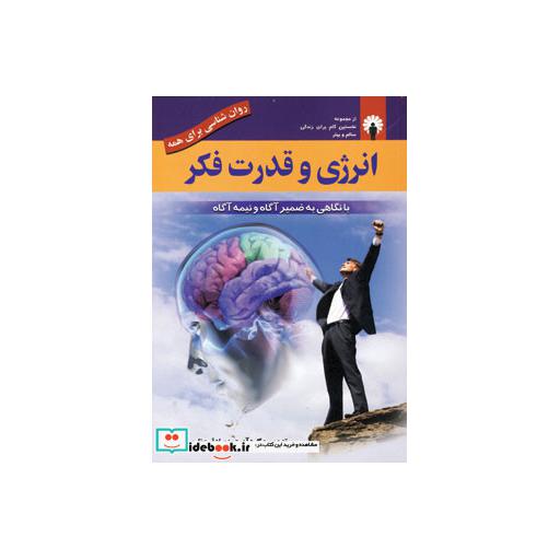 کتاب انرژی و قدرت فکر