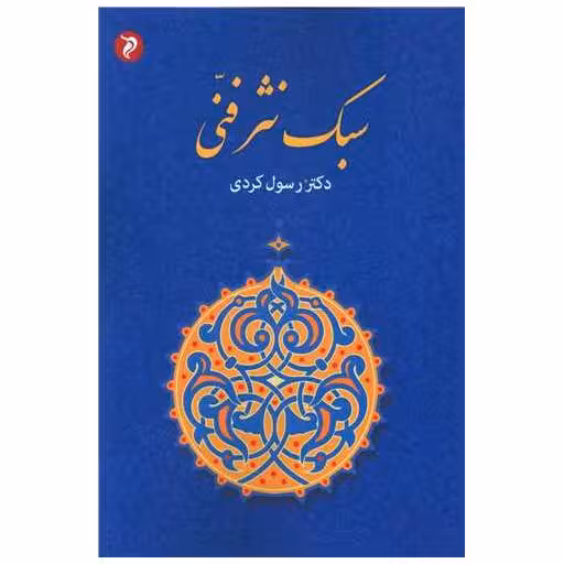 کتاب سبک نثر فنی اثر رسول کردی