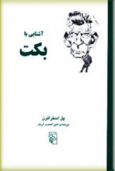 آشنایی با بکت