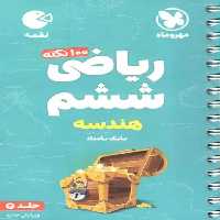 100 نکته ریاضی ششم هندسه جلد دوم لقمه مهر و ماه - بانک کتاب ماندگار-قیمت-خرید-کتاب-کمک-درسی-کنکور-دانشگاهی