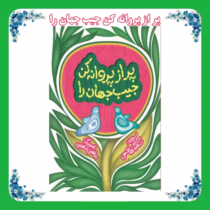کتاب پر از پروانه کن جیب جهان را 