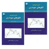 کتاب دائره المعارف الگوهای نموداری اثر توماس بولکوفسکی انتشارات آراد کتاب 2 جلدی