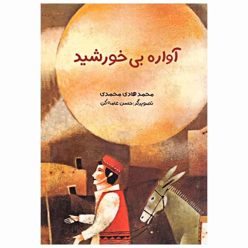 کتاب آواره بی خورشید اثر محمد هادی محمدی انتشارات موسسه پژوهشی تاریخ ادبیات کودکان
