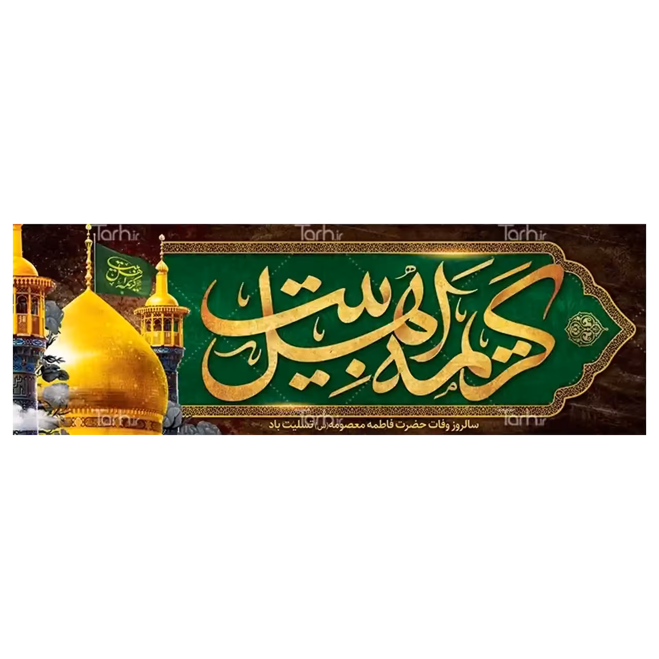 بنر وفات حضرت معصومه (س) مدل 42M10
