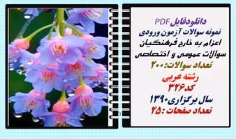 نمونه سوالات آزمون ورودی  اعزام به خارج فرهنگیان سوالات عمومی و اختصاصی تعداد سوالات:200 رشته عربی