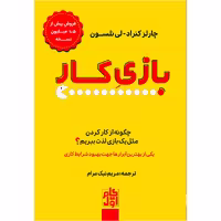 کتاب بازی کار اثر چارلز کنراد و لی نلسون انتشارات گام اول