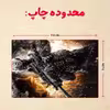 پازل 35 تکه مدل بازی کال آف دیوتی کد 80