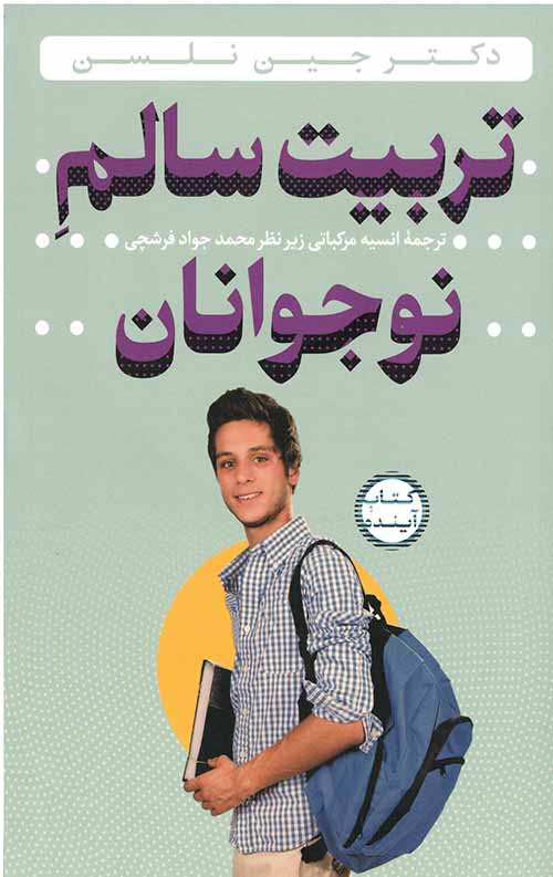 تربیت سالم نوجوانان