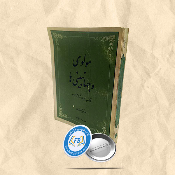 مولوی و جهانبینی ها در مکتب های شرق و غرب