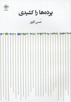 پردهها را کشیدی(فصلپنجم) @