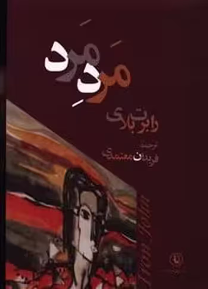 مرد مرد - کتاب‌فروشی کوچه کتاب