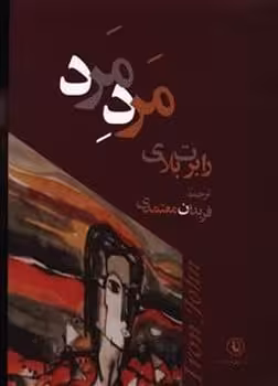 مرد مرد - کتاب‌فروشی کوچه کتاب