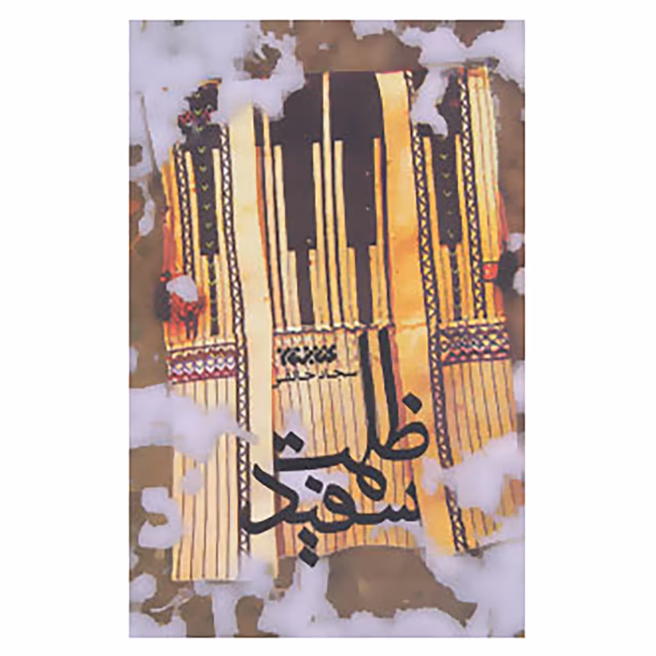 کتاب ظلمت سفید اثر سجاد خالقی