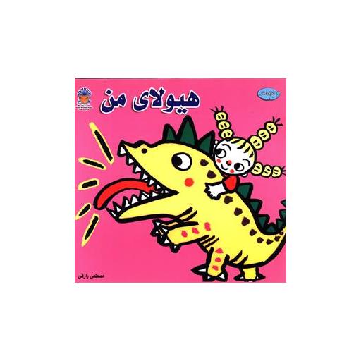 کتاب هیولای من اثر مصطفی رازقی