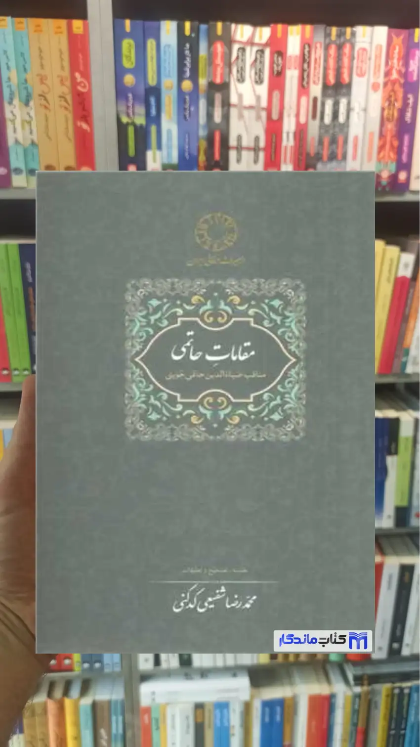 مقامات حاتمی شفیعی کدکنی سخن - بانک کتاب ماندگار-قیمت-خرید-کتاب-کمک-درسی-کنکور-دانشگاهی