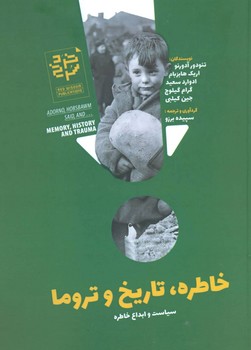 خاطره تاریخ و تروما | مرکز فرهنگی آبی