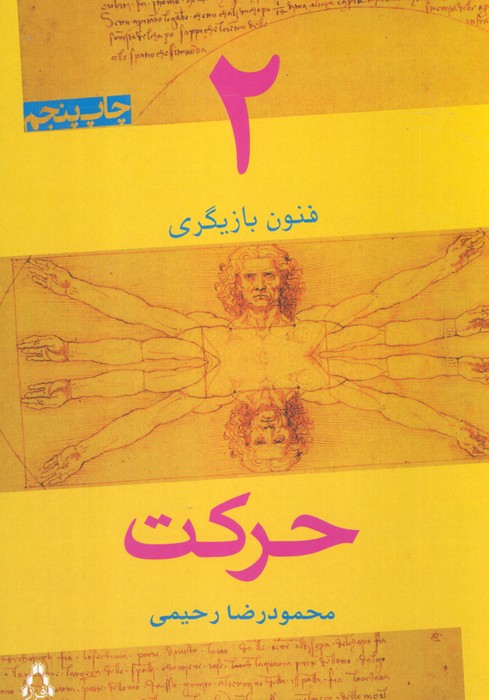 حرکت (فنون بازیگری 2) - ناشربوک | خرید آنلاین کتاب