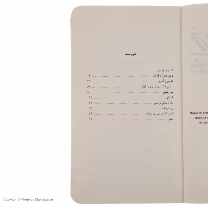 کتاب مگره و مرد نیمکت نشین اثر ژرژ سیمنون انتشارات هرمس