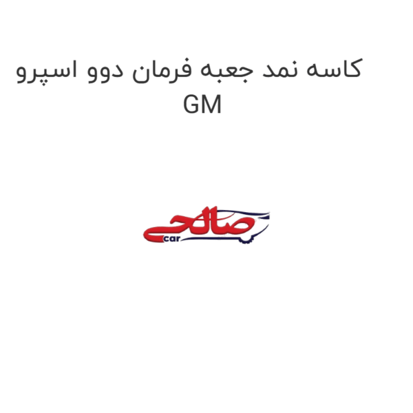 کاسه نمد جعبه فرمان دوو اسپرو GM