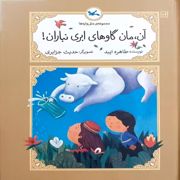 کتاب آن، مان گاوهای ابری نباران اثر طاهره ایبد انتشارات
کانون پرورش فکری کودکان و نوجوانان