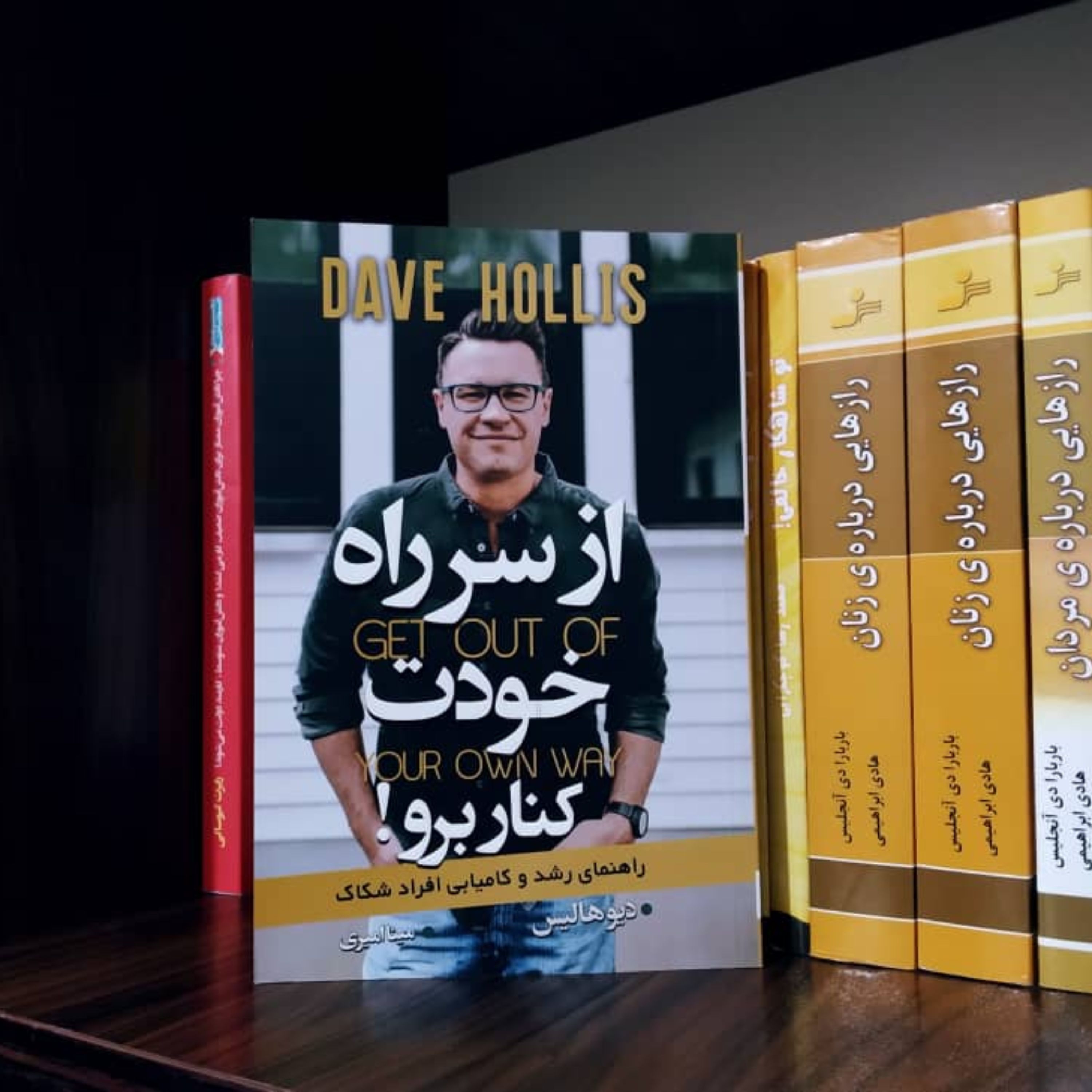 کتاب از سر راه خودت برو کنار دیو هالیس ( رشد و موفقیت افراد شکاک )