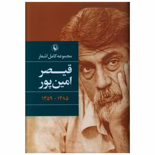 کتاب مجموعه کامل اشعار قیصر امین‌پور (رقعی)(گالینگور) اثر قیصر امین پور