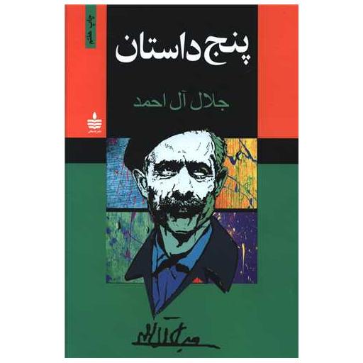 کتاب پنج داستان اثر جلال آل احمد