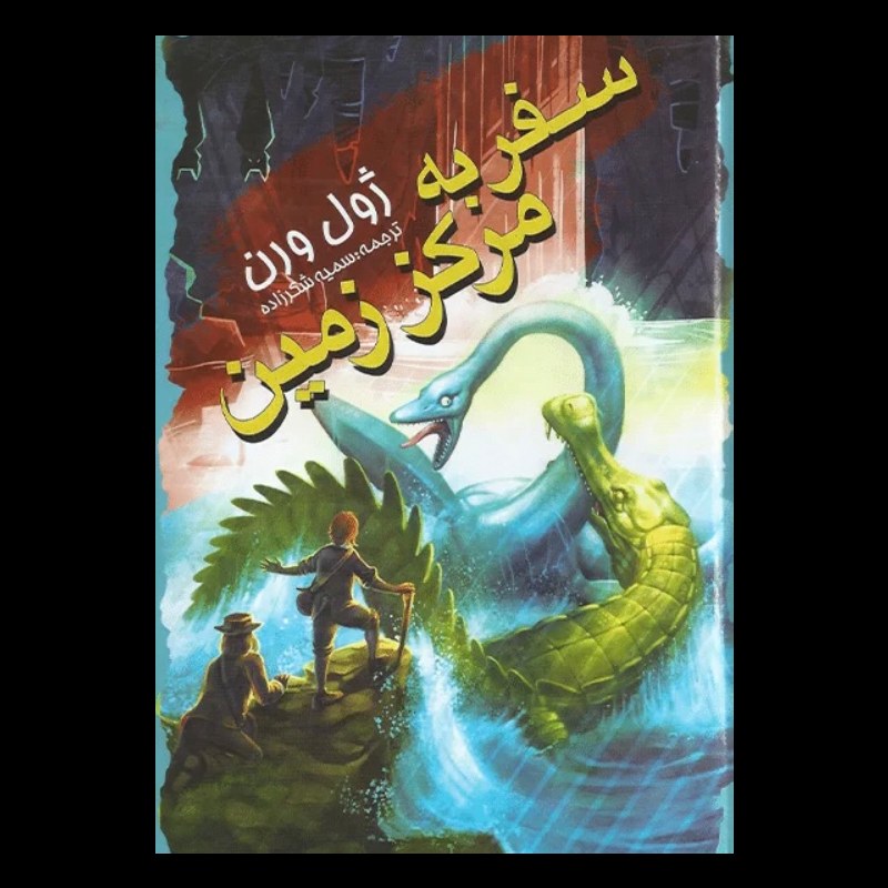 کتاب سفر به مرکز زمین اثر ژول ورن از انتشارات نگاه آشنا