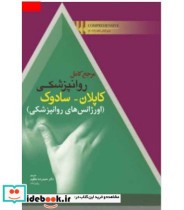 کتاب مرجع کامل روان پزشکی کاپلان سادوک اورژانس های روان پزشکی | ایده بوک