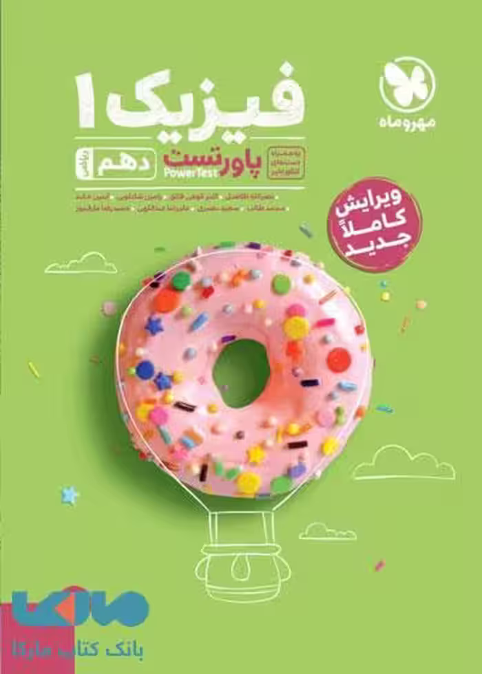 پاور تست فیزیک دهم ریاضی مهروماه